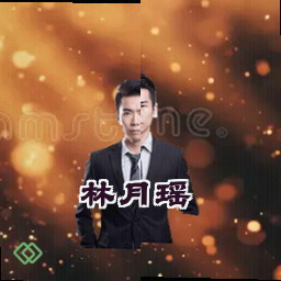 林月瑶