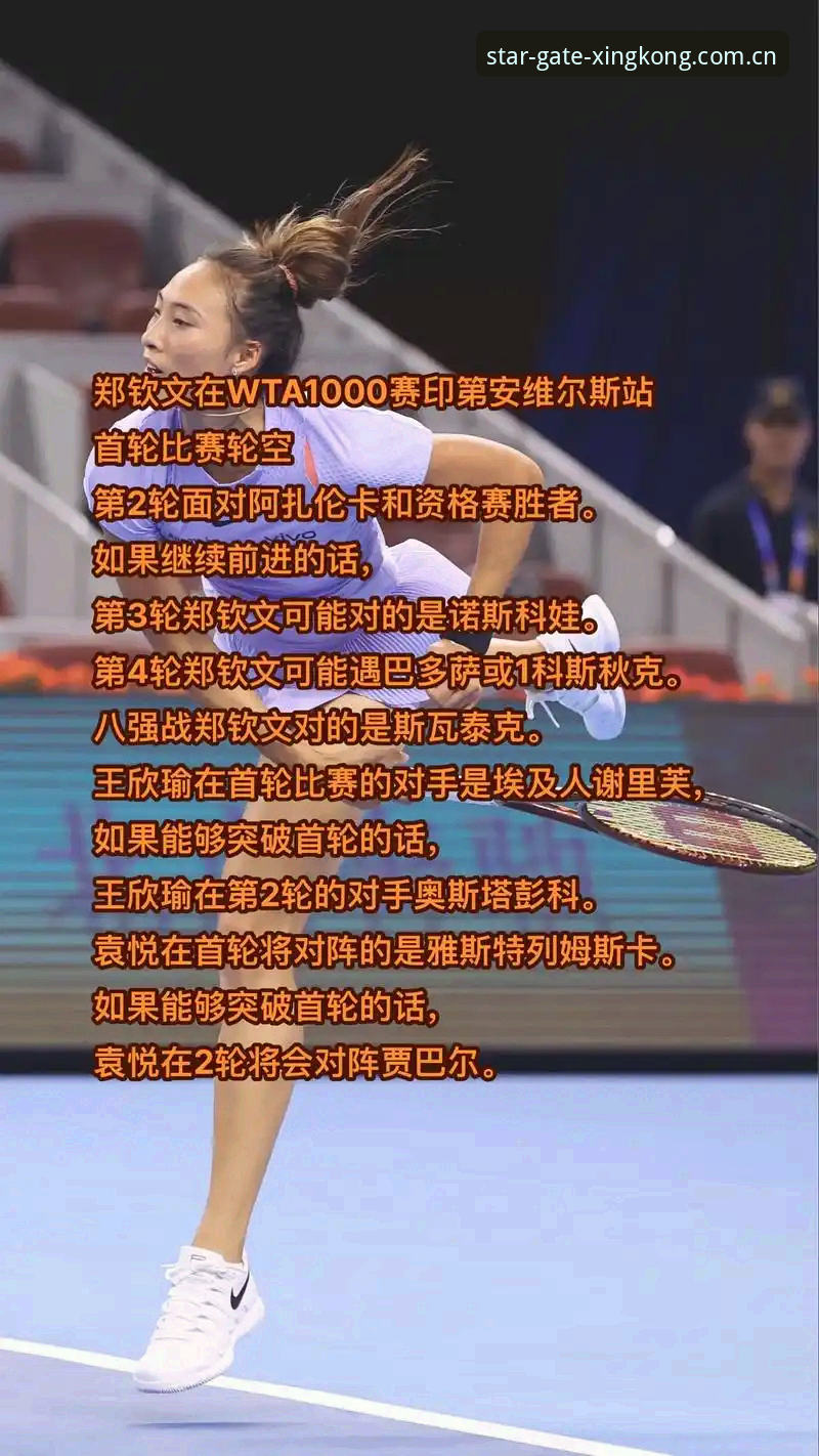 法网女单抽签深度评测：郑钦文保分压力下的星空体育观赛体验