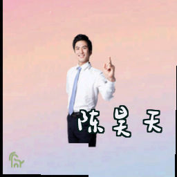 陈昊天